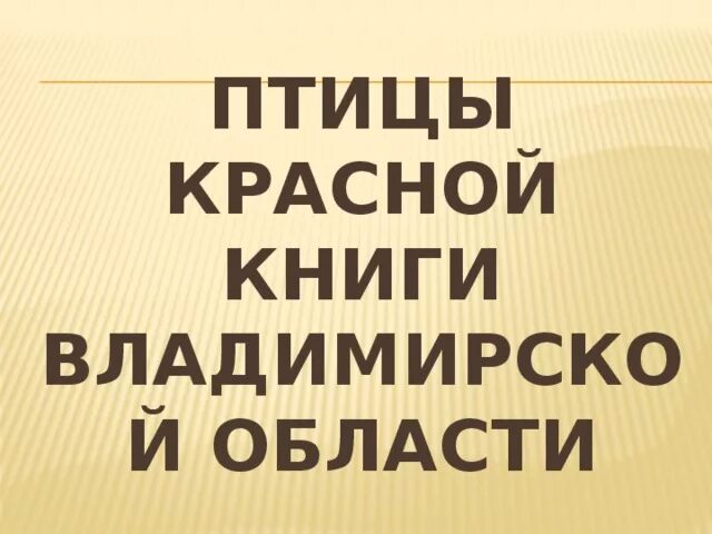 Красная книга растений Владимирской области