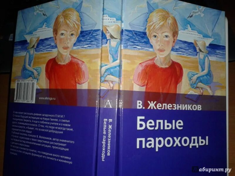 Белый пароход катя. Белые пароходы Железников. Железников в детстве. Железников троп книга.