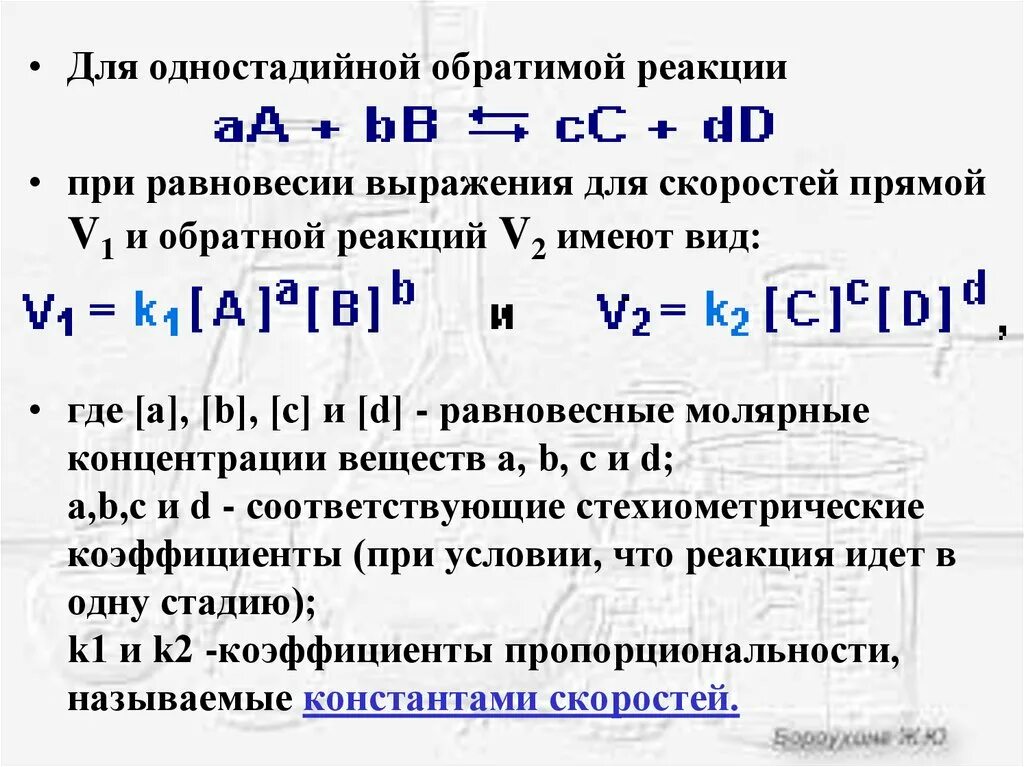 Выражение для прямой реакции