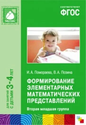 Методички фгос. Фэмп 3-4 года от рождения до школы по фгос. методическое пособие 3-4 года фгос пономарева. фэмп младшая группа от рождения до школы занятия. формировани4е элементарных мате.