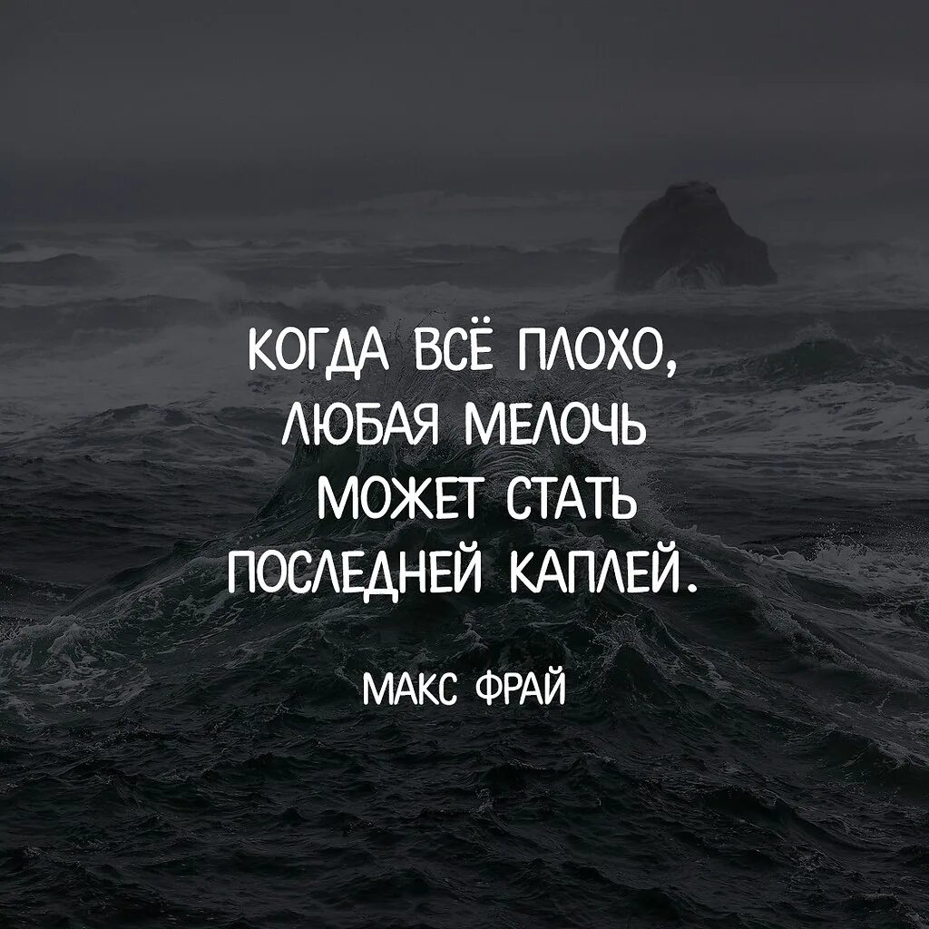 Цитаты про последнюю каплю. Всё плохо. Картинки когда всё пдохо. Последняя капля цитаты.