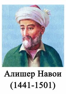 Alisher Navoiy - Алишер Навои (1441-1501) " Fotouz.uz Фото HD Photo.