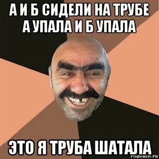 Б сидели на трубе кто остался