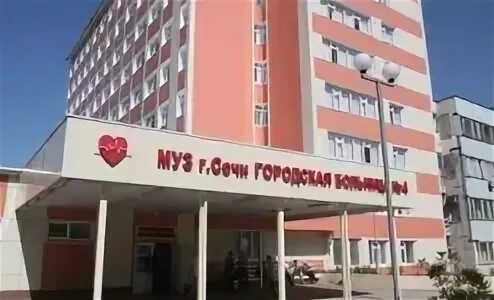 Городская больница 4 туапсинская ул 1 сочи