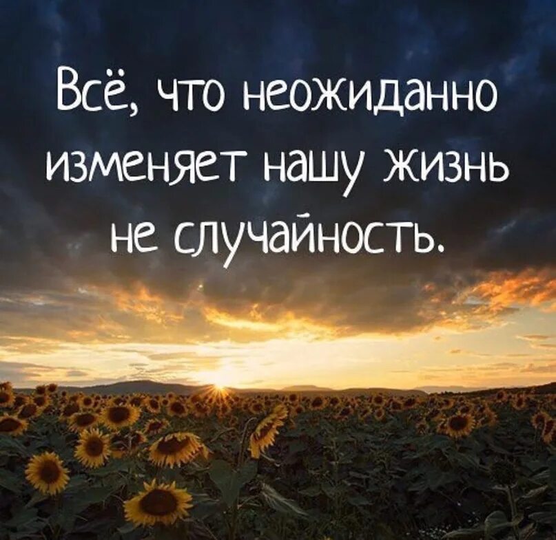 Всегда приходит неожиданно. Красивые фразы. Цитаты про жизнь. Красивые цитаты про жизнь. Жить цитаты.