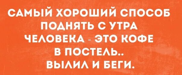 2 2 работа на утро. Самый хороший способ поднять с утра человека. Самый хороший способ поднять с утра человека это кофе. Самый хороший способ поднять человека кофе в постель вылил и беги. Кофе в постель вылить.