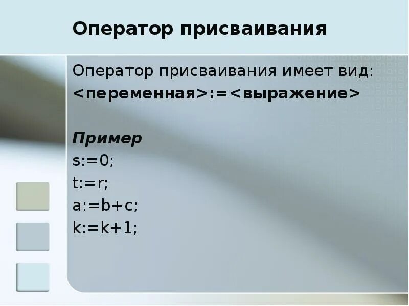 Оператор присваивания значения переменной. Оператор присваивания имеет вид. какой вид имеет оператор присваивания?. присваивание примеры. выражения. переменные. оператор присваивания.