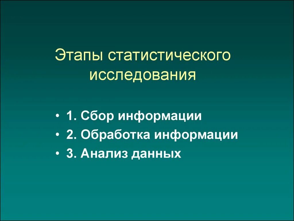 Этапы статистического исследования. Три этапа статистического исследования. Стадии статистического исследования. 1 Этап статистического исследования. Этапы статистического метода