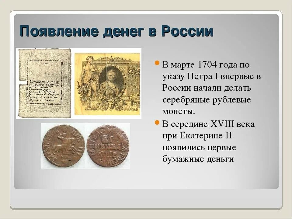 История денег. История появления денег. История возникновения денег. История возникновения де.