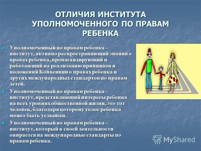 Институт уполномоченного по правам человека и ребенка в России. Институт уполномоченного по правам ребенка. Функции уполномоченного по правам ребенка. Компетенция уполномоченного по правам ребенка. Понятие уполномоченного по правам ребенка