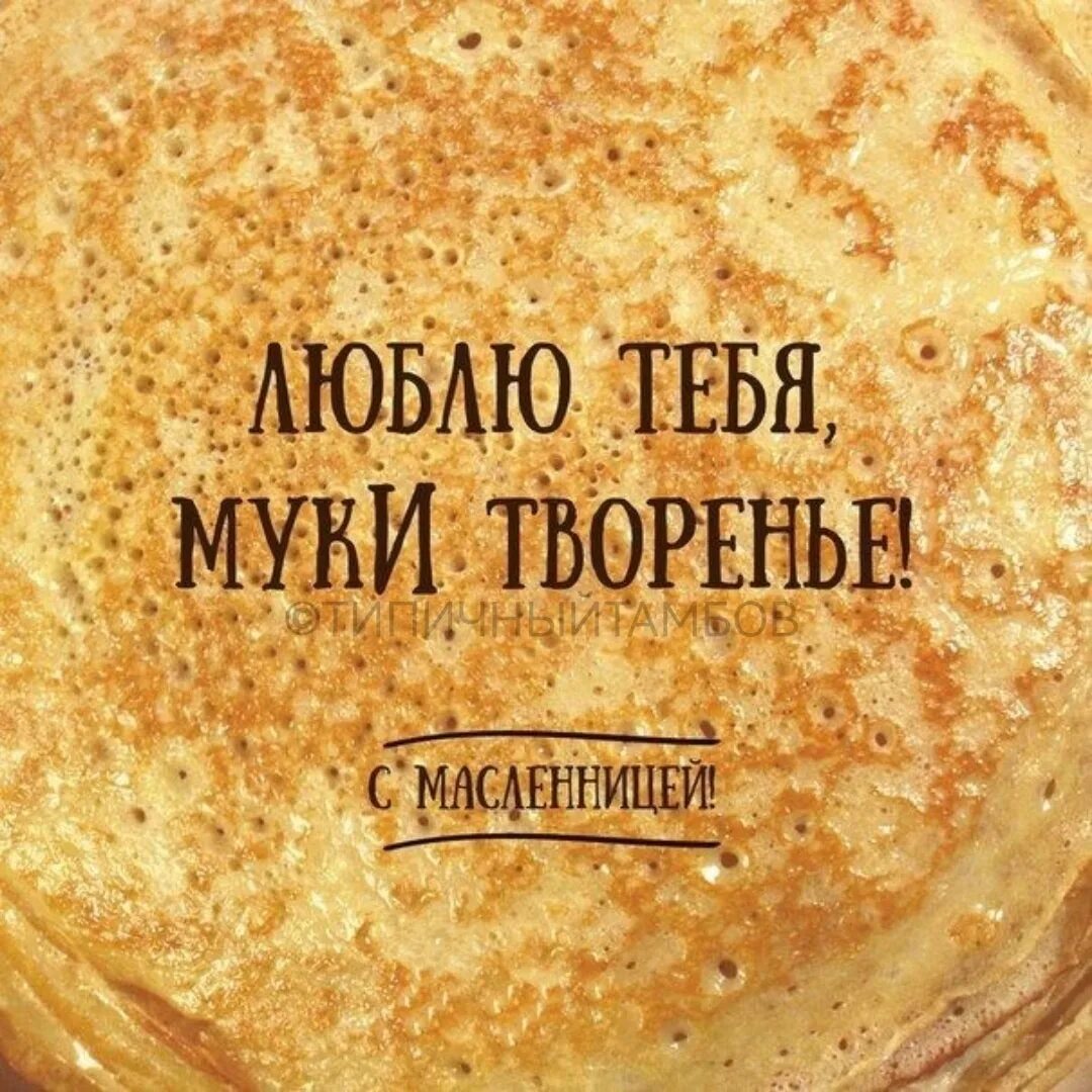 Блин выражение. Блин шуточный. фразы про еду. фразы про блины смешные. шутки про блинчики.