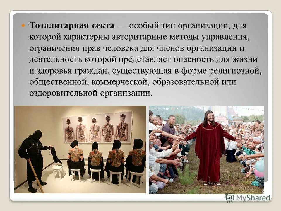 сообщение о секте. аум синрикё. сообщение о секте. сектант. сектантство презентация.