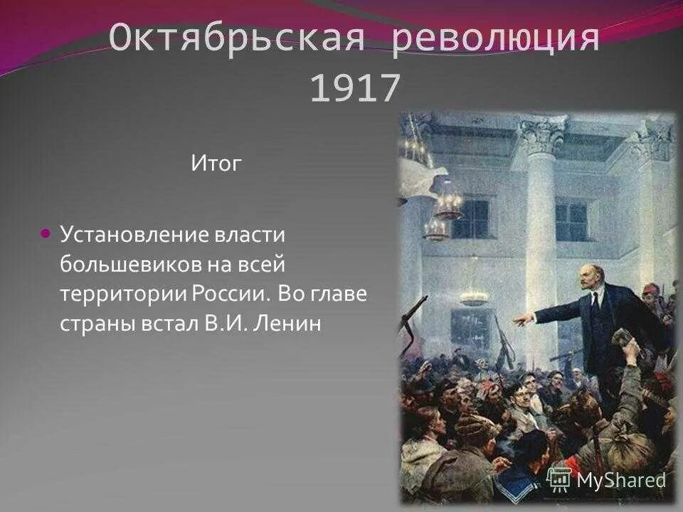 1917 год какая революция была. Октябрьская Российская революция 1917. Победа Октябрьской революции 1917. Октябрьский переворот 1917 события. Октябрьская революция 1917 итоги.