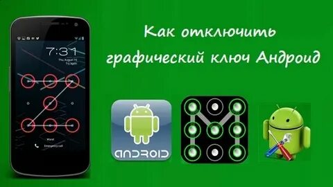 Как отключить графический ключ