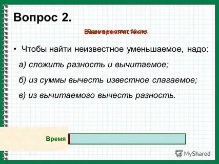 Чтобы найти неизвестное уменьшаемое нужно что сделать