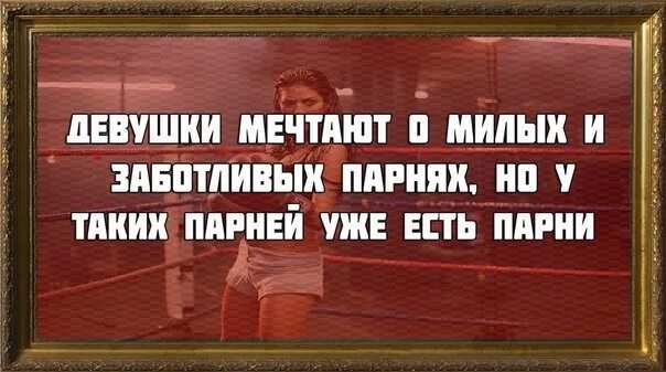 У таких парней уже есть парни. Низкая социальная ответственность. Обвиняемый мем. А ты подожди у нее и дети будут. Цитата будьте смелее.