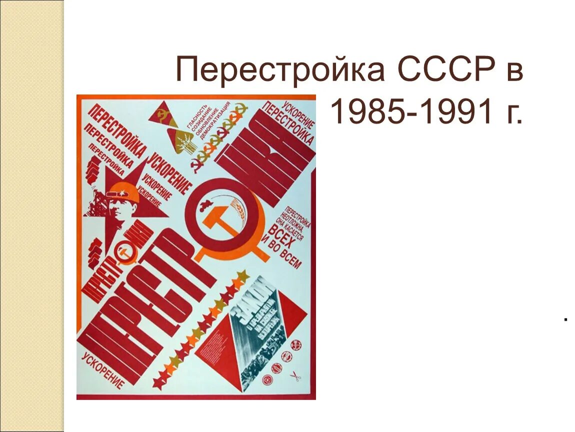 Политика перестройки распад ссср 1985 1991 гг