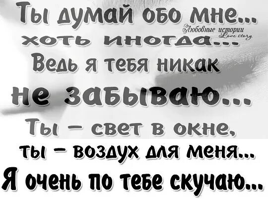 Думай обо мне всегда
