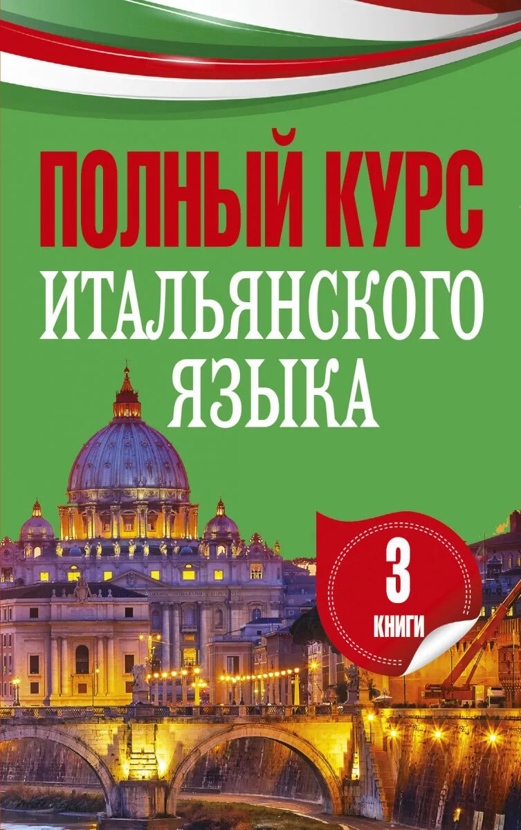 Итальянский язык легок. Итальянский язык. Учебник итальянского языка. Самоучитель итальянского языка книга. Курсы итальянского языка.