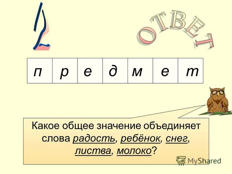 Какое общее значение имеют все наречия предмет, признак предмета. Имя существительное грамматическое значение. Общее грамматическое значение числительного. Прилагательное общее грамматическое значение. Какое значение объединяет слова.