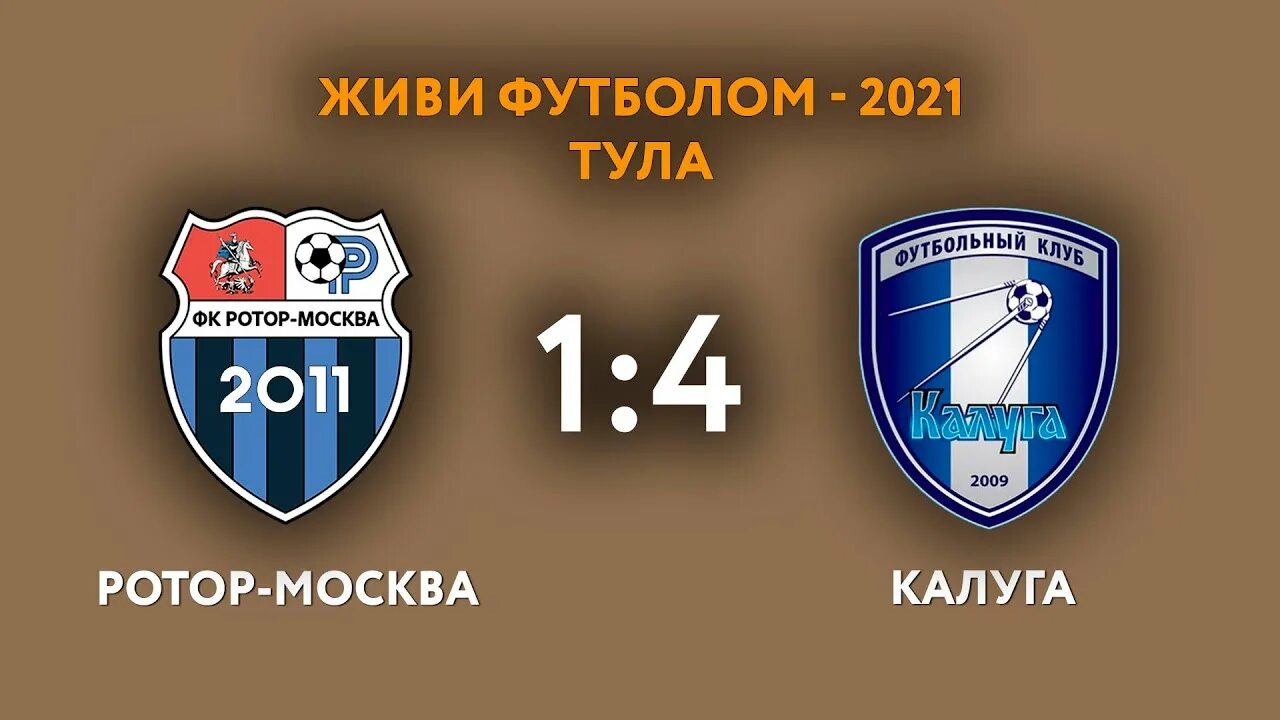 Стадион орбита калуга. Ротор фото. Футбольный молодежный турнир в калуге московской области сегодня. Ротор м. Ротор москва.