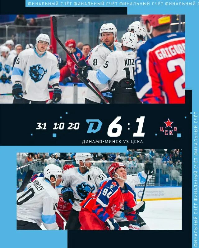 Цска минск счет. Динамо минск. хк динамо минск. динамо минск форма.