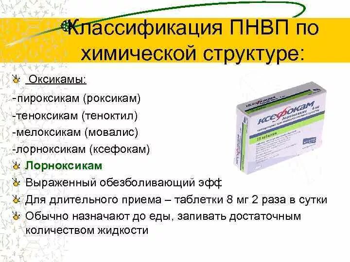 Аналог ксефокама в таблетках. Теноксикам или мелоксикам что лучше. Аналог ксефокама в ампулах уколы. Нпвс с выраженной противовоспалительной активностью:. Препарат пироксикам.