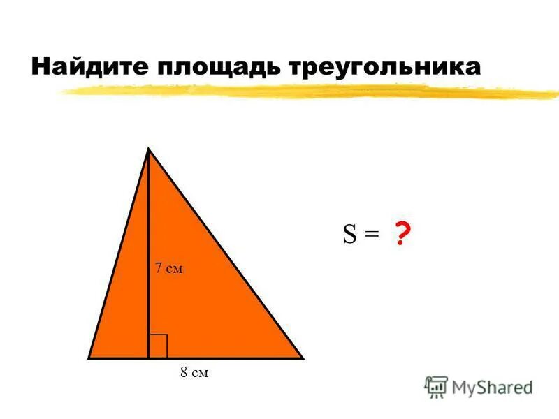 Как найти площадь треугольника 2 класс. Как найти площадь треугольника 2 класс