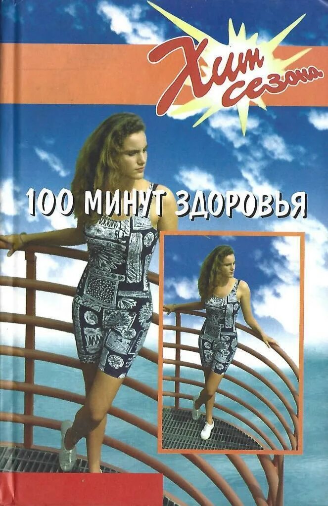Сто минут песня. 100 Минут для красоты и здоровья. Журнал 100 минут для красоты и здоровья. Книга несколько минут для здоровья.