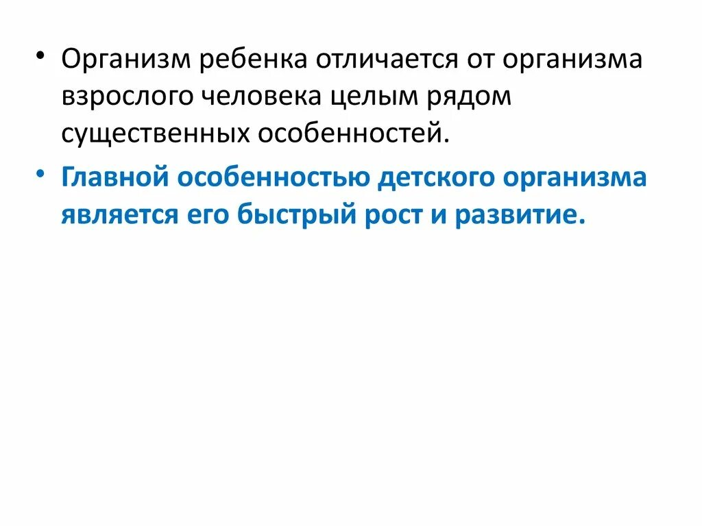 Особенности детского организма. Отличия детского организма от взрослого. особенности детского организма от взрослого. чем отличается детский организм от взрослого. отличие детского организма от взрослого фото.