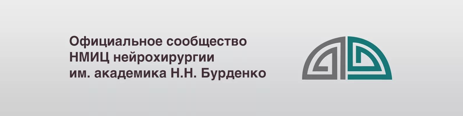 Институт НИИ Бурденко. НИИ Бурденко нейрохирургия. НИИ Бурденко нейрохирургия врачи. НМИЦ нейрохирургии им АК Н.Н Бурденко логотип.