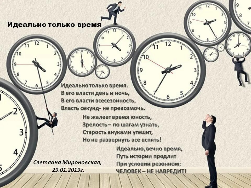 Только время. Идеальное время. Время вспять. Молодость часы. Идеальные дни 2