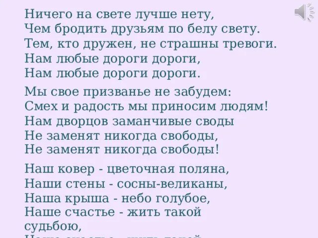 Ничего на свете лучше. Чем бродить друзьям по Белу свету. Ничего на свете лучше нету текст. Ничего на Свети лучше нету. Бродить по белу свету текст