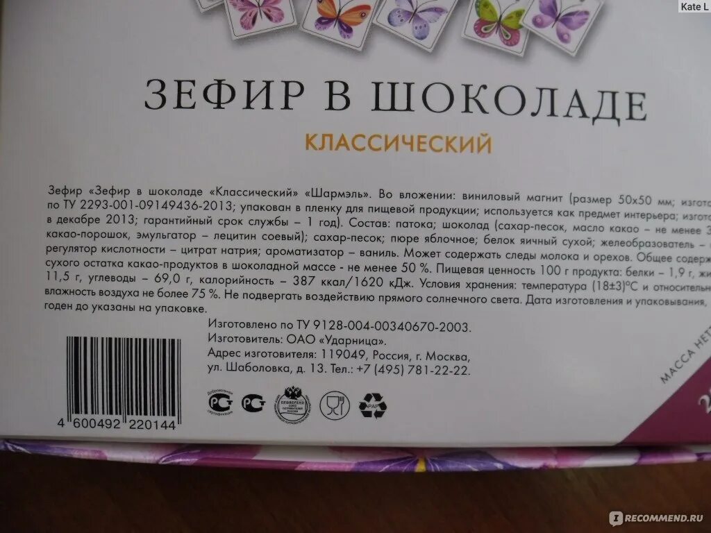 Зефир в шоколаде калории. Зефир в шоколаде Шармель состав. Шармэль зефир в шоколаде состав. Шармэль зефир в шоколаде. Зефир Шармель состав.