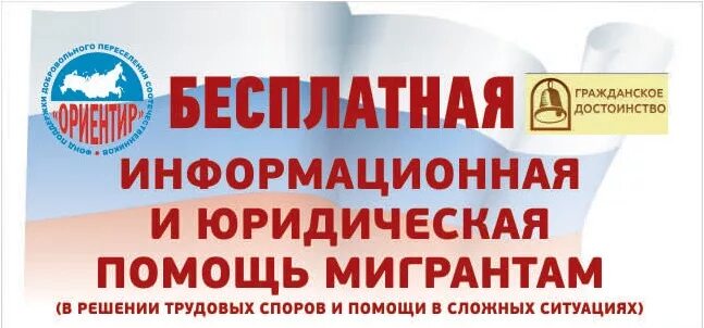 Гражданское достоинство рф. Юридическая помощь мигрантам. Визитка юридическая помощь мигрантам. Реклама помощь мигрантам. Объявления мигрантов.