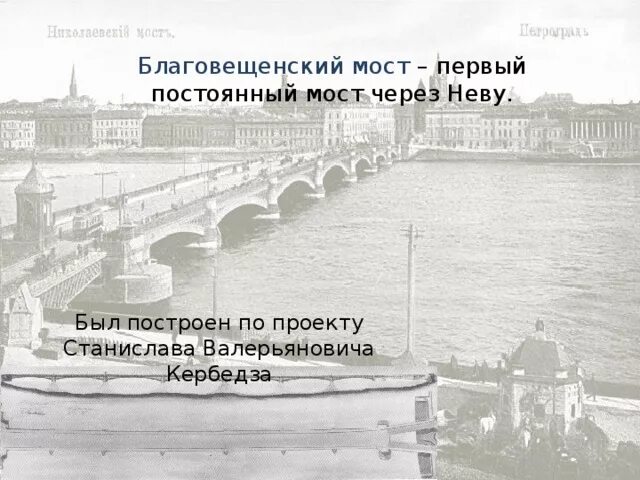 Благовещенский мост через Неву в Санкт-Петербурге. Неву – Благовещенского мост. Благовещенский (Николаевский) мост через р. Неву в Петербурге. Проект Благовещенского моста Кербедза. Микроскоп модель моста через неву