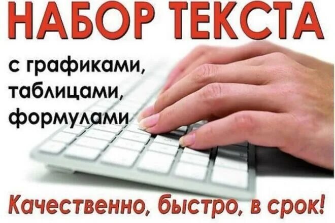 Набор текста лист. Набор текста. набор и перепечатка текста. набор текста любой сложности. обложка набор текста.