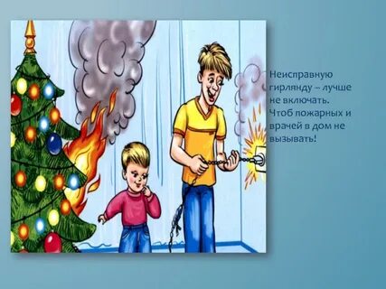 Включи неисправность