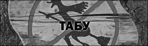 Запрет табу