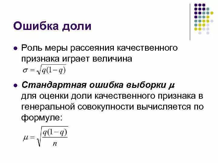 Найдите ошибку доли. Стандартная ошибка доли выборки. средняя ошибка доли формула. предельная ошибка выборочной доли. средняя ошибка выборочной доли.