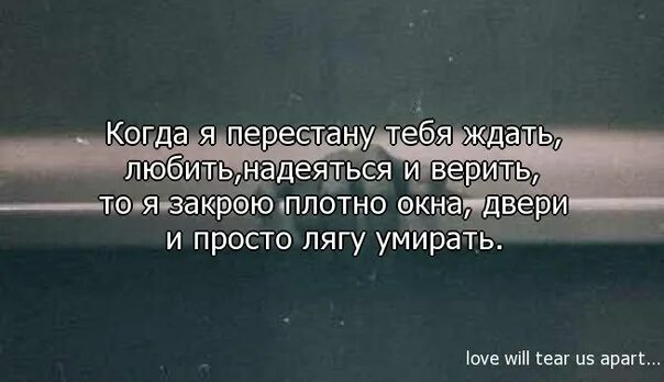 Когда нибудь как все я перестану ждать. Я до сих пор люблю тебя цитаты. верить надеяться любить цитаты. когда я перестану. жду тебя цитаты.