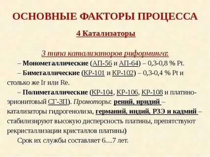 Катализаторы каталитического риформинга