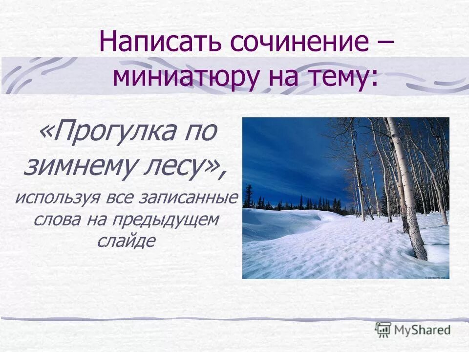 Сочинение на тему зима. Сочинение на зимнюю тему. Сочинение на тему прогулка. Сочинение описание зимы.