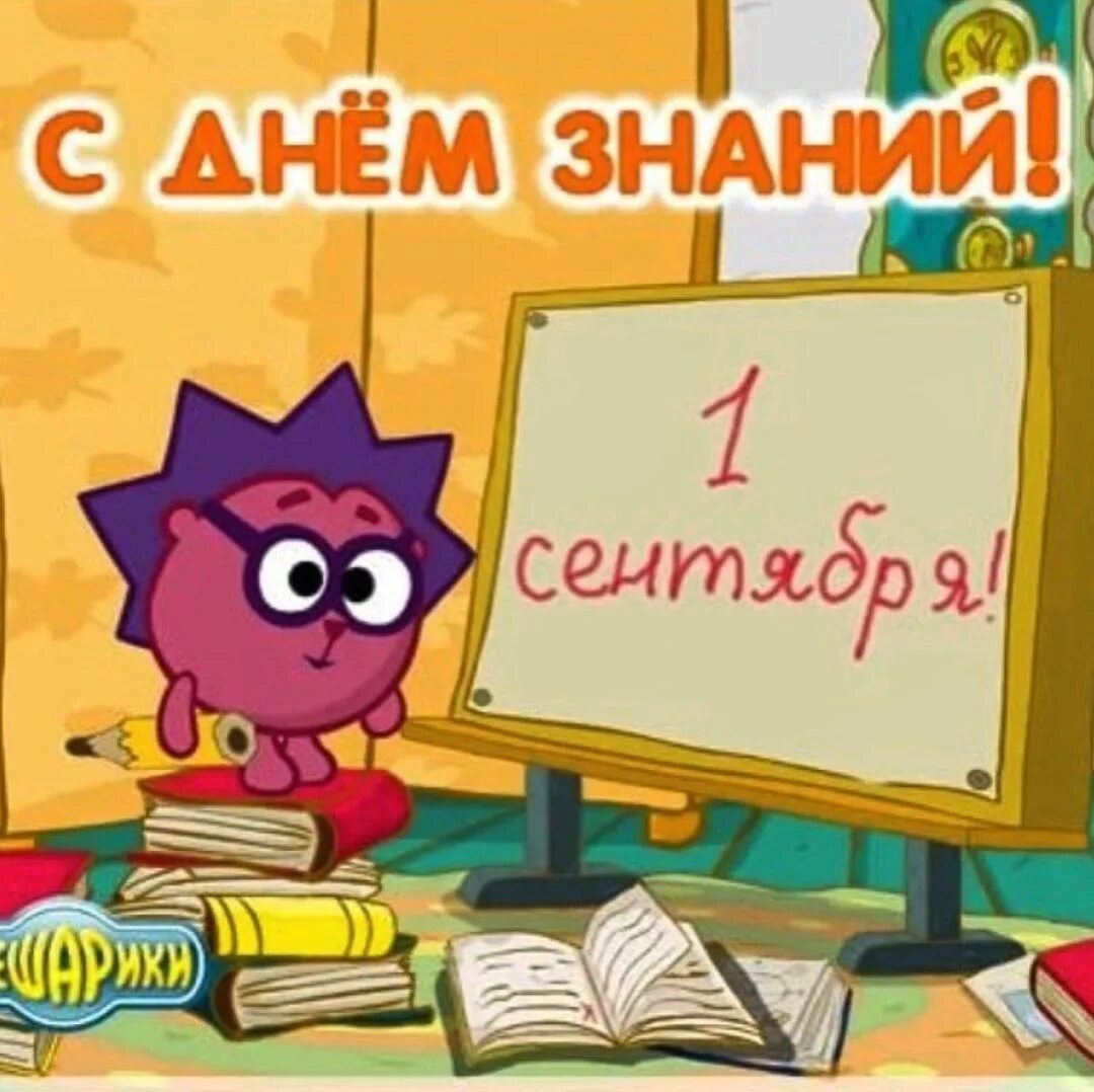 Смешарики день учителя. Смешарики 1 сентября день знаний. смешарики 1 сентября. картинки мультяшные с поздравлениями с днем знаний.