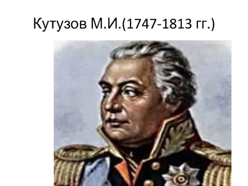 Кутузов век. Кутузов михаил илларионович (1747-1813), фото.