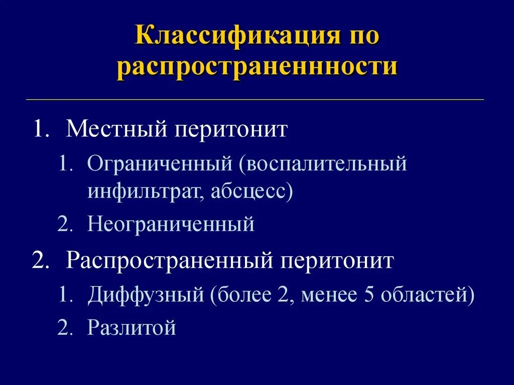 Диффузный гнойный. Диффузный серозный перитонит. Местный и диффузный перитонит. Диффузный перитонит классификация. Разлитой перитонит классификация.