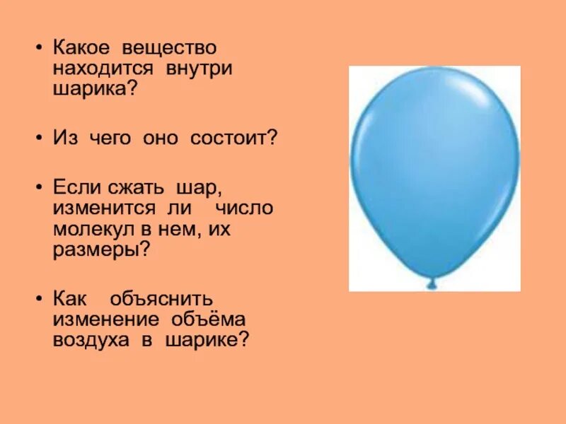 Какой шарик должен. Объем воздушного шарика. Объем воздушных шариков. Примерный объем воздушного шарика. Какое вещество находится внутри шарика из чего оно состоит.