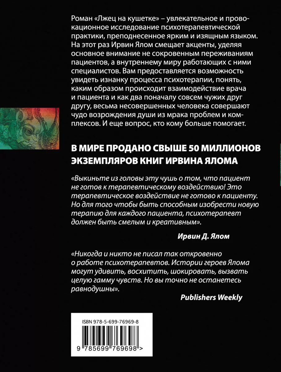 Ирвин ялом лжец. Лжец на кушетке ирвин ялом книга. Лжец на кушетке книга. Ирвин ялом "лжец на кушетке". Ирвин ялом "лжец на кушетке".