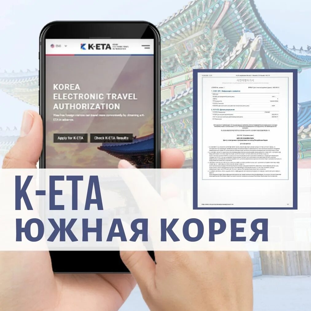 Оформить кета в корею. K-eta. k-eta южная корея. кета виза в корею. k eta виза.