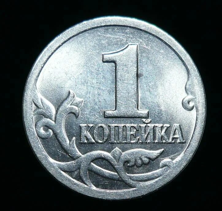 1 Копейка 2001. 1 Копейка 2000 года. Копейка 2001 года. 1 Коп 2001 СП.